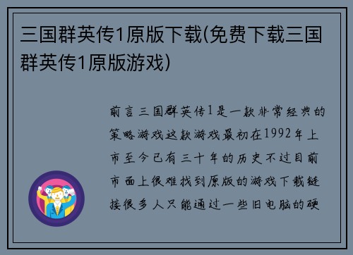 三国群英传1原版下载(免费下载三国群英传1原版游戏)