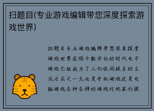 扫题目(专业游戏编辑带您深度探索游戏世界)