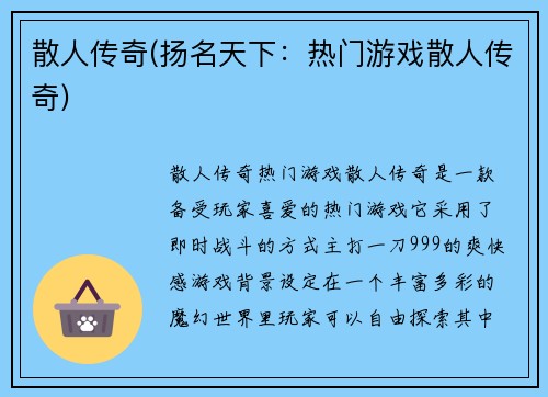 散人传奇(扬名天下：热门游戏散人传奇)