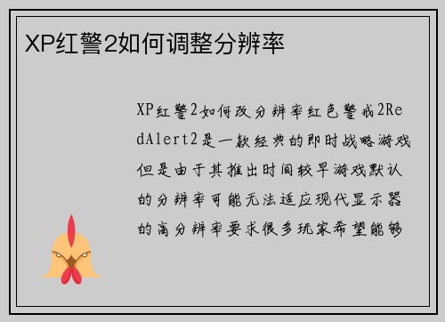 XP红警2如何调整分辨率