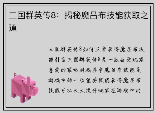 三国群英传8：揭秘魔吕布技能获取之道